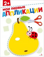 Мои первые аппликации 2+