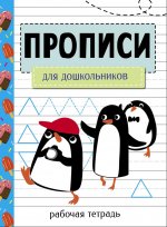 Прописи. Рабочая тетрадь. Для дошкольников