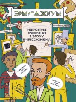 Эрмитажиум. Невероятные приключения в Эпоху Импрессионизма