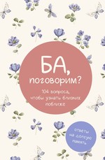 Ба, поговорим? Ответы на долгую память