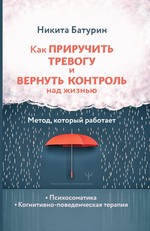 Как приручить тревогу и вернуть контроль над жизнью. Метод, который работает