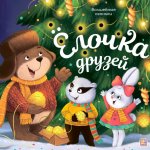 Волшебные огоньки. Ёлочка друзей