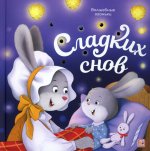 Волшебные огоньки. Сладких снов