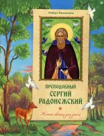 Преподобный Сергий Радонежский