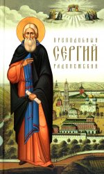 Преподобный Сергий Радонежский. 5-е изд
