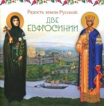 Радость земли Русской: две Евфросинии