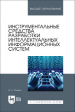 Инструментальные средства разработки интеллектуальных информационных систем. Учебник для вузов