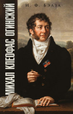 Михал Клеофас Огинский. Учебное пособие, 3-е изд., испр