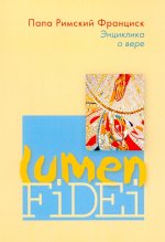 Энциклика о вере = Lumen Fidei