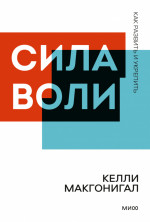 Сила воли. Как развить и укрепить. Покетбук для ООО "Н21 Мобайл"
