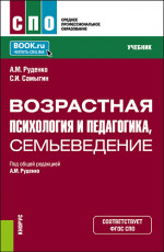 Возрастная психология и педагогика, семьеведение. (СПО). Учебник