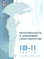 Безопасность в цифровом пространстве 10-11 классы