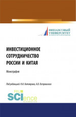 Инвестиционное сотрудничество России и Китая. (Бакалавриат, Магистратура). Монография