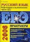 ЕГЭ.  Русский язык: практикум.  Подготовка к выполнению части 3 (С)