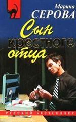 Сын крестного отца