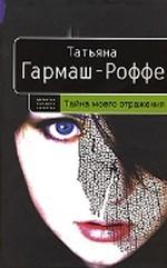 Тайна моего отражения