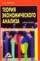 Теория экономического анализа