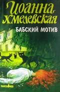 Бабский мотив. Роман