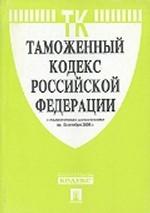 Таможенный кодекс РФ