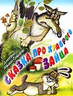 Сказка про храброго зайца - длинные уши, косые глаза, короткий хвост. С сокращениями