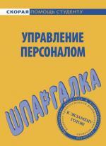 Шпаргалка по управлению персоналом