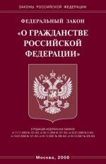 Федеральный закон "О гражданстве РФ"