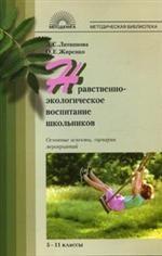 Нравственно-экологическое воспитание школьников. Основные аспекты, сценарии мероприятий. 5-11 классы