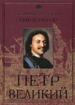 Петр Великий. Первый русский император