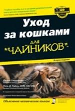 Уход за кошками для "чайников". 2-е издание