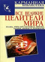 Все великие целители мира