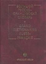 Большой русско-французский словарь