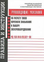 Руководящие указания по расчету токов короткого замыкания и выбору электрооборудования