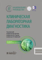 Клиническая лабораторная диагностика. Национальное руководство (эл.версия)