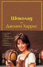 Комплект. Шоколад и его продолжение (комплект из 2-х книг: "Шоколад", "Леденцовые туфельки" с полусупером)