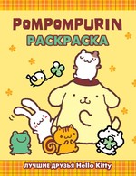 Pompompurin. Раскраска