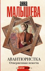 Авантюристка. Отверженная невеста