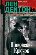 Шпионский крючок