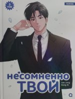 Kang Ki, Lee Jung. Несомненно твой. Том 3