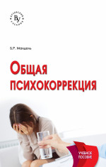 Общая психокоррекция