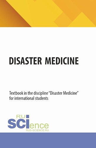 Disaster medicine. (Специалитет). Учебник