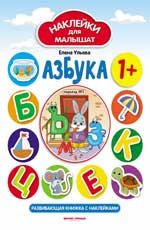 Азбука 1+:развив.книжка с наклейками