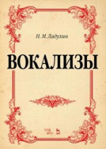 Вокализы. Ноты, 5-е изд., стер