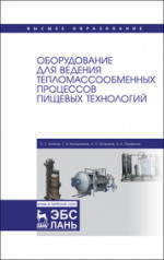 Оборудование для ведения тепломассообменных процессов пищевых технологий. Учебник для вузов, 2-е изд., стер