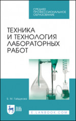 Техника и технология лабораторных работ. Учебное пособие для СПО, 10-е изд., стер