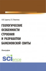 Геологические особенности строения и разработки Баженовской свиты. (Аспирантура, Бакалавриат, Магистратура). Монография