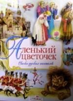 Аленький цветочек. Сказки русских писателей
