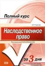 Наследственное право: курс лекций