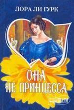 Она не принцесса