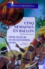 Пять недель на воздушном шаре