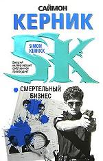 Смертельный бизнес